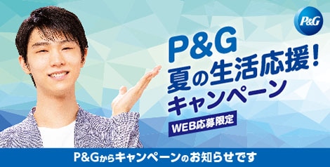 P&G 夏の生活応援キャンペーン
