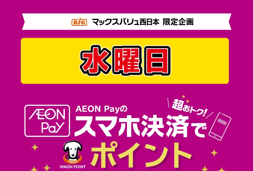 毎週水曜日 AEON Payのスマホ決済でポイント5倍｜マックスバリュ西日本