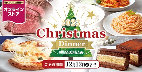 【配送料込み】2023年クリスマスディナー
