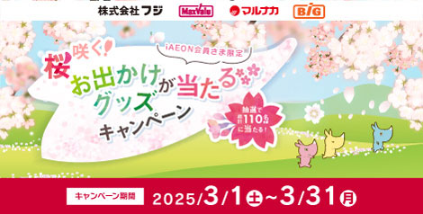 桜咲くお出かけグッズがあたるキャンペーン