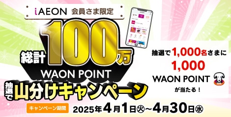 総計100万 WAONPOINT山分けキャンペーン