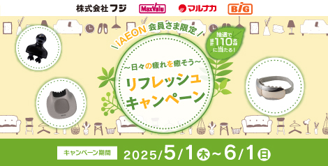 リフレッシュキャンペーン