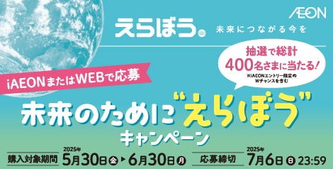 未来のためにえらぼうキャンペーン