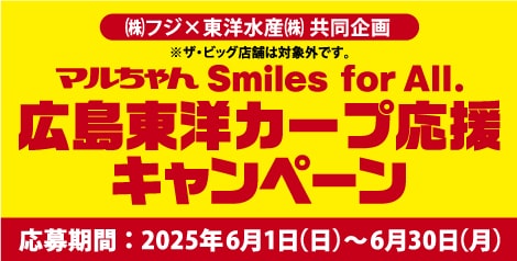 マルちゃん　広島東洋カープ応援キャンペーン　