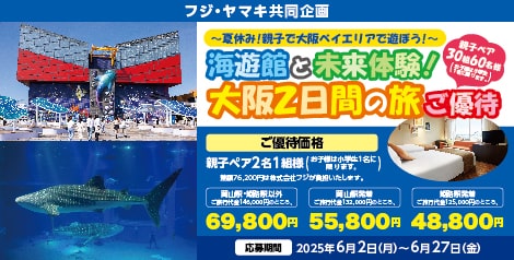 フジ×ヤマキ共同企画夏休み！親子で大阪2日間の旅ご優待
