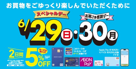 6月29日スペシャルデー・30日お客様感謝デー
