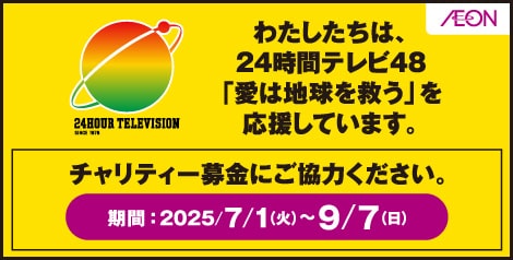 24時間テレビ　チャリティー募金