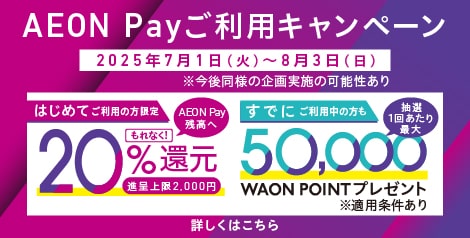 AEON Payご利用キャンペーン
