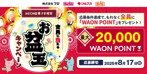 全員に当たる　お盆玉キャンペーン
