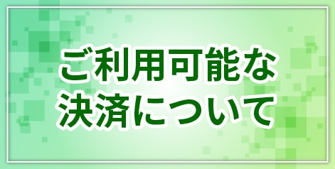 ご利用可能な決済について