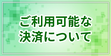 ご利用可能な決済について