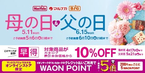 2025年 イオンの「母の日」＆「父の日」