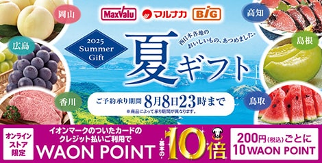 2025年　夏ギフト