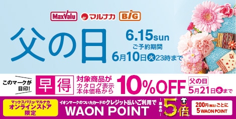 2025年 イオンの「父の日」