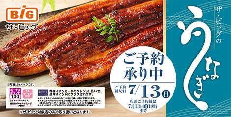 【ザ・ビッグ】 2025年「土用の丑」