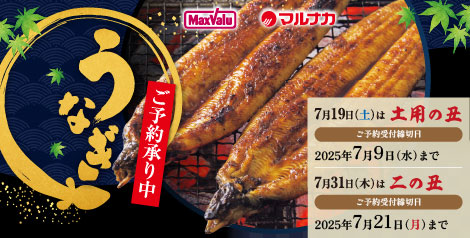 【マックスバリュ・マルナカ】 2025年「土用の丑」