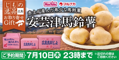 広島県産　安芸津馬鈴薯