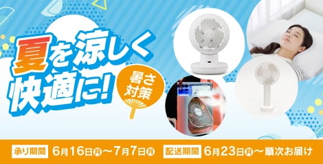 夏を涼しく快適に！暑さ対策
