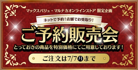 ネットで予約！いつもの店舗でお受取り！「ご予約販売会」