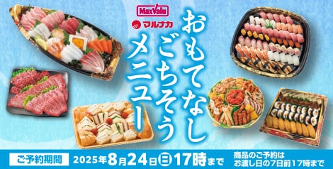 マックスバリュ・マルナカ「おもてなし・ごちそうメニュー」