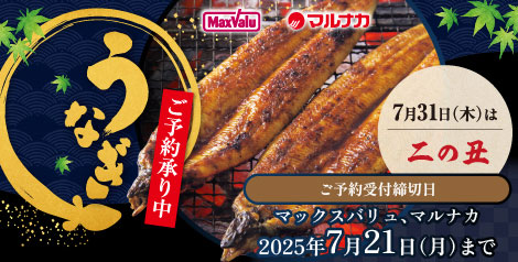 【マックスバリュ・マルナカ】 2025年「二の丑」