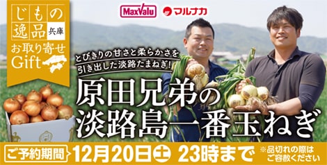 兵庫県産 原田兄弟の淡路島一番玉ねぎ