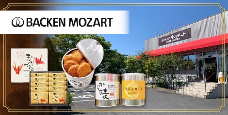 【広島銘店】バッケンモーツアルト