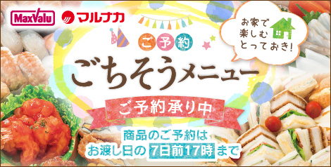 2025年 マックスバリュ・マルナカ「ごちそうメニュー」