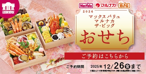2026年 おせち 「店舗で受取」
