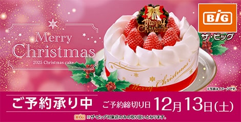 2025年 ザ・ビッグのクリスマス
