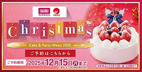 2025年 マックスバリュ・マルナカのクリスマス