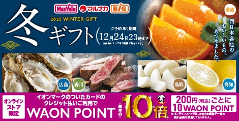 2025年 冬ギフト