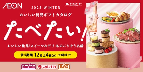 【宅配】2025年 おいしい発見ギフトたべたい!