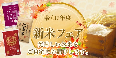 令和7年度 新米フェア